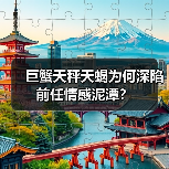 巨蟹天秤天蝎为何深陷前任情感泥潭？（图2）