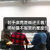 射手座竟是叛逆王者？揭秘最不服管的星座性格！（图3）