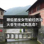 哪些星座女性能经历浴火重生终成凤凰命？（图4）