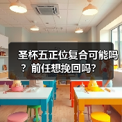 圣杯五正位复合可能吗?前任想挽回吗?(图2) 圣杯五正位复合可能吗?前任想挽回吗?(图2)