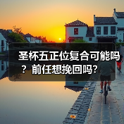 圣杯五正位复合可能吗?前任想挽回吗?(图1) 圣杯五正位复合可能吗?前任想挽回吗?(图1)
