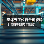 圣杯五正位复合可能吗?前任想挽回吗?(图3) 圣杯五正位复合可能吗?前任想挽回吗?(图3)