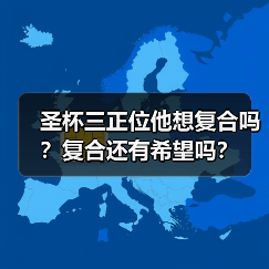 圣杯三正位他想复合吗?复合还有希望吗?(图4) 圣杯三正位他想复合吗?复合还有希望吗?(图4)