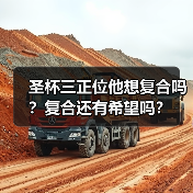 圣杯三正位他想复合吗?复合还有希望吗?(图1) 圣杯三正位他想复合吗?复合还有希望吗?(图1)