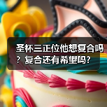 圣杯三正位他想复合吗?复合还有希望吗?(图3) 圣杯三正位他想复合吗?复合还有希望吗?(图3)