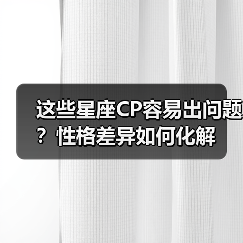 这些星座CP容易出问题？性格差异如何化解（图3）