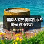 星座人畜无害属性排名曝光 你排第几（图2）