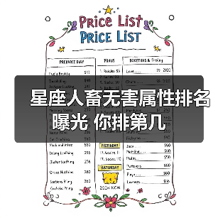 星座人畜无害属性排名曝光 你排第几（图4）