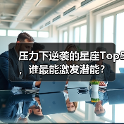 压力下逆袭的星座Top5，谁最能激发潜能？（图3）