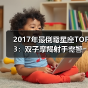 2017年最倒霉星座TOP3：双子摩羯射手需警惕（图4）