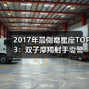 2017年最倒霉星座TOP3：双子摩羯射手需警惕（图2）