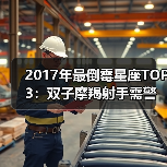 2017年最倒霉星座TOP3：双子摩羯射手需警惕（图3）