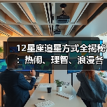 12星座追星方式全揭秘：热闹、理智、浪漫各显神通！（图3）