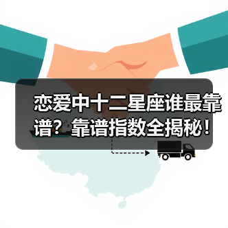 恋爱中十二星座谁最靠谱？靠谱指数全揭秘！（图4）