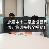 恋爱中十二星座谁最靠谱？靠谱指数全揭秘！（图1）