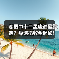 恋爱中十二星座谁最靠谱？靠谱指数全揭秘！（图2）