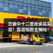 恋爱中十二星座谁最靠谱？靠谱指数全揭秘！（图3）