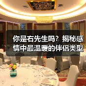 你是右先生吗?揭秘感情中最温暖的伴侣类型(图3) 你是右先生吗?揭秘感情中最温暖的伴侣类型(图3)