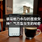 谁是魅力永存的星座女神？气质型女生的秘密（图3）