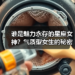 谁是魅力永存的星座女神？气质型女生的秘密（图2）