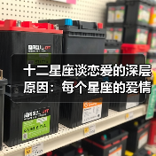 十二星座谈恋爱的深层原因：每个星座的爱情需求全解析（图2）