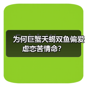 为何巨蟹天蝎双鱼偏爱虐恋苦情命？（图1）