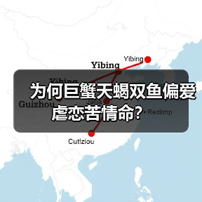 为何巨蟹天蝎双鱼偏爱虐恋苦情命？（图4）