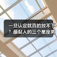 一旦认定就真的放不下？最黏人的三个星座男（图1）