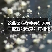 这些星座女生爱与不爱一眼就能看穿？真相让人意外（图4）
