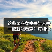 这些星座女生爱与不爱一眼就能看穿？真相让人意外（图2）