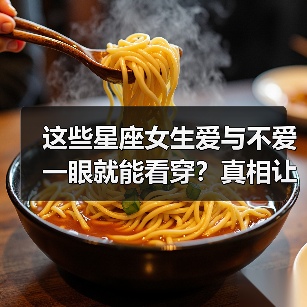 这些星座女生爱与不爱一眼就能看穿？真相让人意外（图3）