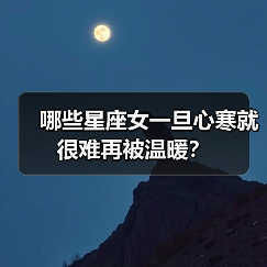哪些星座女一旦心寒就很难再被温暖？（图1）