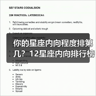 你的星座内向程度排第几？12星座内向排行榜揭晓（图1）