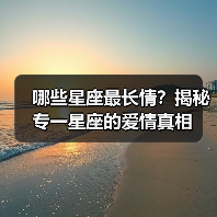 哪些星座最长情？揭秘专一星座的爱情真相（图2）