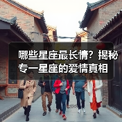 哪些星座最长情？揭秘专一星座的爱情真相（图1）