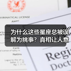 为什么这些星座总被误解为挑事？真相让人意外（图3）