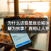为什么这些星座总被误解为挑事？真相让人意外（图2）