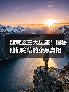 别惹这三大星座！揭秘他们隐藏的腹黑真相（图3）