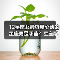 12星座女最容易心动的星座男是哪些？星座配对真相揭秘（图3）