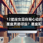 12星座女最容易心动的星座男是哪些？星座配对真相揭秘（图2）