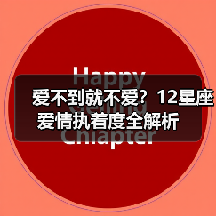 爱不到就不爱？12星座爱情执着度全解析（图1）