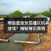 哪些星座女最擅长玩弄感情？揭秘背后真相（图4）