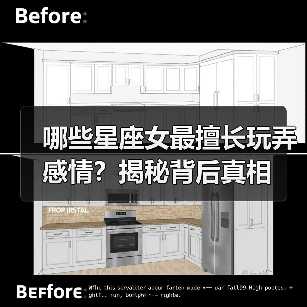 哪些星座女最擅长玩弄感情？揭秘背后真相（图1）