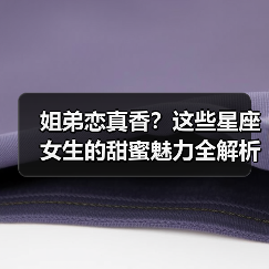 姐弟恋真香？这些星座女生的甜蜜魅力全解析（图2）