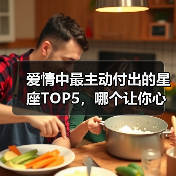 爱情中最主动付出的星座TOP5，哪个让你心动？（图3）