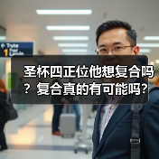 圣杯四正位他想复合吗?复合真的有可能吗?(图1) 圣杯四正位他想复合吗?复合真的有可能吗?(图1)