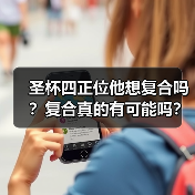 圣杯四正位他想复合吗?复合真的有可能吗?(图3) 圣杯四正位他想复合吗?复合真的有可能吗?(图3)