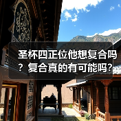 圣杯四正位他想复合吗?复合真的有可能吗?(图4) 圣杯四正位他想复合吗?复合真的有可能吗?(图4)