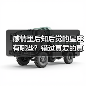 感情里后知后觉的星座有哪些？错过真爱的真相你中了几个（图4）