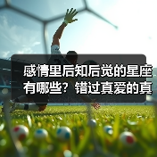 感情里后知后觉的星座有哪些？错过真爱的真相你中了几个（图3）